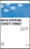 복수의 민주주의와 인권국가 구현방안