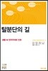탈분단의 길: 생활 속 민주주의와 인권