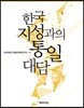 한국지성과의 통일대담
