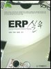 ERP 실무