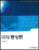 국제통상론