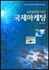 글로벌경쟁시대의 국제마케팅