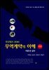 무역계약의 이해: 이론과 실무