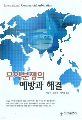 무역분쟁의 예방과 해결