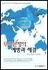 무역분쟁의 예방과 해결