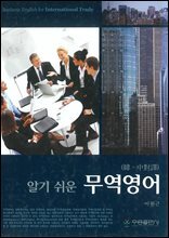 알기 쉬운 무역영어(한중대역)