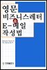 영문 비즈니스레터 & E-메일 작성법
