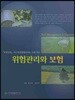 위험관리와 보험