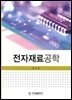 전자재료공학