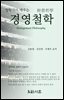 철학에서 배우는 경영철학