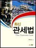 최신 관세법
