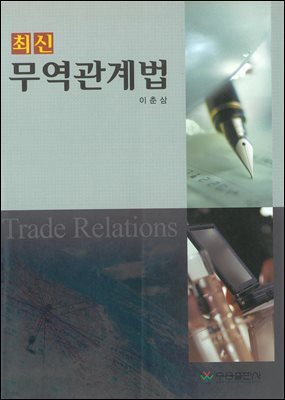 최신 무역관계법