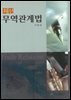 최신 무역관계법