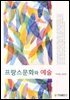 프랑스문화와 예술