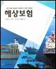 해상보험
