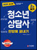 2020 청소년상담사 2급 필기 한방에 끝내기