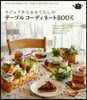 カジュアルなおもてなしのテ-ブルコ-ディネ-トBOOK