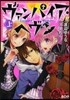 ヴァンパイア.ヘヴン 上