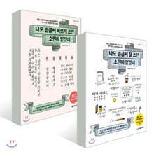 나도 손글씨 바르게 쓰면 소원이 없겠네 + 나도 손글씨 잘 쓰면 소원이 없겠네