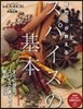 專門店が敎えるスパイスの基本