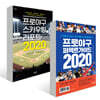프로야구 퍼펙트가이드 2020 + 스카우팅 리포트 2020