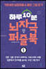 하루 10분 뇌자극 퍼즐북 1