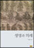 생명과 의례