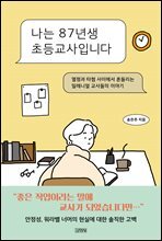 나는 87년생 초등교사입니다