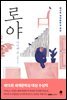 로야