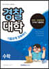 경찰대학 기출문제 정복하기 수학 (2020년)