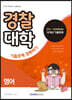 경찰대학 기출문제 정복하기 영어 (2020년)