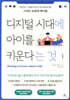 디지털 시대에 아이를 키운다는 것