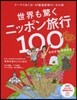 世界も驚くニッポン旅行100