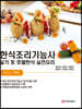 한식조리기능사 실기 및 호텔한식 실전요리