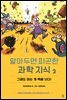 알아두면 피곤한 과학 지식 2