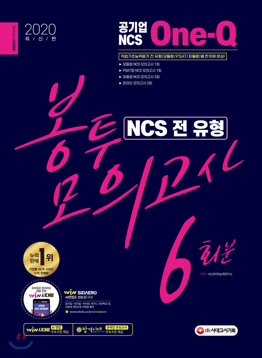 2020 공기업 NCS 전 유형 One-Q 원큐 봉투모의고사 6회분