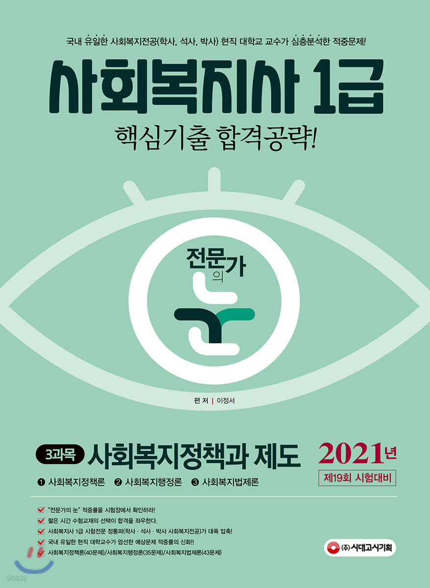 2021 전문가의 눈 사회복지사 1급 핵심기출 합격공략 3과목 사회복지정책과 제도