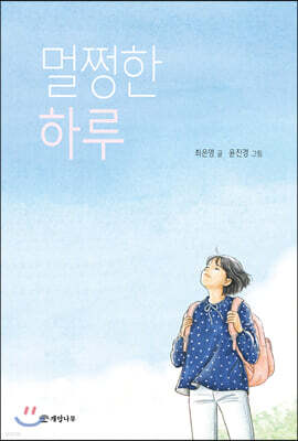 멀쩡한 하루