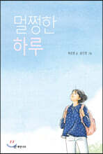 멀쩡한 하루