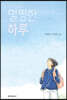 멀쩡한 하루