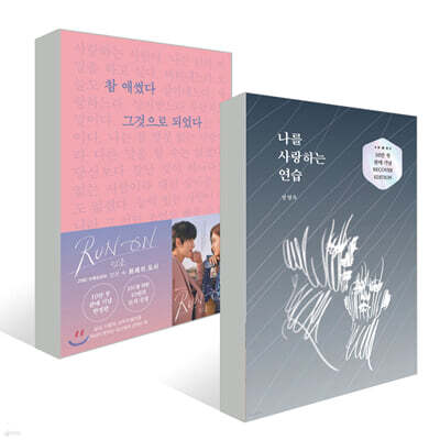 참 애썼다 그것으로 되었다 + 나를 사랑하는 연습