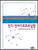 전기·전자 기초회로실험