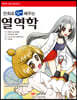만화로 쉽게 배우는 열역학