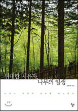 위대한 치유자, 나무의 일생