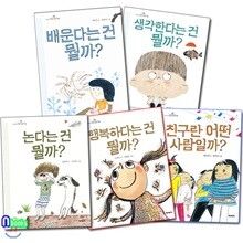 초등학생 질문 그림책 세트/전5권/논다는건뭘까.행복하다는건뭘까.친구란어떤사람.생각한다는건.배운다는건뭘까
