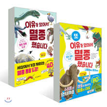 이유가 있어서 멸종 했습니다 + 또 이유가 있어서 멸종했습니다 세트