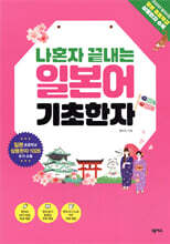 나혼자 끝내는 일본어 기초한자