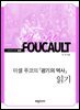미셸 푸코의 『광기의 역사』 읽기