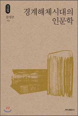 경계해체시대의 인문학_석학인문강좌. 73