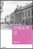 근대로의 길